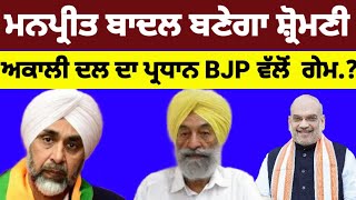 Manpreet Badal ਬਣੇਗਾ Shiromani Akali Dal ਦਾ ਪ੍ਰਧਾਨ BJP ਵੱਲੋਂ ਵੱਡੀ ਗੇਮ bjp [upl. by Leah]