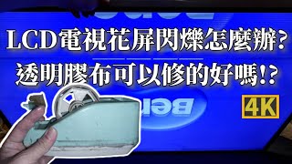 LCD電視花屏閃爍怎麼辦用透明膠布可以修的好嗎 [upl. by Libb]