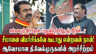 சீமானை விமர்சிக்கவே கூடாது என்றவன் நான்ஆவேசமான திவேல்முருகனின் அறச்சீற்றம்  velmurugan seeman [upl. by Riocard]