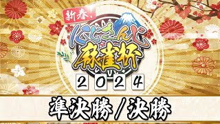 【にじさんじ麻雀杯2024】新春！にじさんじ麻雀杯2024 ～準決勝・決勝～ [upl. by Yves]