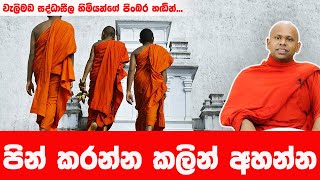 ඔබ පිං කරන්න ආසද  WELIMADA SADDASEELA HIMI [upl. by Secundas]