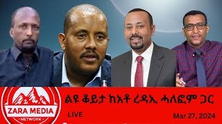 Zaramedia  ልዩ ቆይታ ከየትግራይ ግዝያዊ መንግስት ኮሙኒኬሽን ሀላፊ አቶ ረዳኢ ሓለፎም ጋር 03272024 [upl. by Salbu]