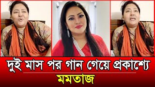 দুই মাস পর গান গেয়ে প্রকাশ্যে মমতাজ  Momtaz Begum  Singer  Politician  Song  Khaboreralo News [upl. by Aketahs]