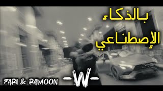 7ARI amp RAMOON  W بالذكاء الإصطناعي 😮🔥🔥 [upl. by Walcoff]