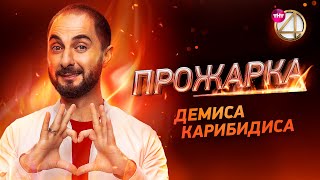 Новый выпуск  «Прожарка» Демиса Карибидиса [upl. by Ahsinrad]