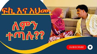 ፈኪ እና አህሙ ለምን ተጣሉ  Ethiopian 2024 [upl. by Ayel]