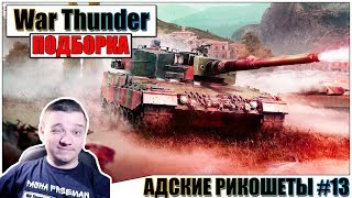 🎬War Thunder  АДСКИЕ РИКОШЕТЫ и ПРИКОЛЫ 13 [upl. by Yadrahc262]