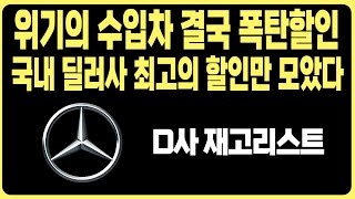 벤츠 4월 프로모션 역대급할인 D사 재고리스트A220 C300 CLS CLA E220 E300 S450D S500 GLA GLB GLC GLE EQA EQB EQE EQS GT [upl. by Yekcir]