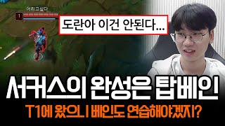 quot거기까지는 가면 안돼quot 결국 탑 베인까지 꺼내버린 T1 도란 ㄷㄷ  롤 하이라이트 LCK T1 [upl. by Eissim]