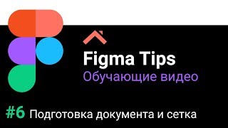 Figma Tips Подготовка программы к работе и создание модульной сетки [upl. by Hudson827]