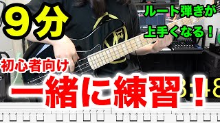 【初心者向け９分】ベースの超基本「ルート弾き」が上手くなる練習動画！毎日動画を観ながら一緒に練習しよう！ [upl. by Asirb96]