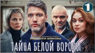 Тайна Белой вороны 2023 1 серия Детектив сериал [upl. by Oinesra]