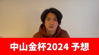 【中山金杯2024】あけおめことよろ。中山金杯見解・予想 [upl. by Yerbua]