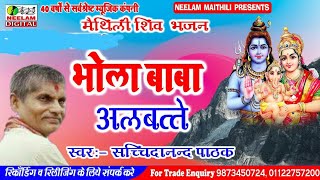 मैथिली शिव नचारी  भोला बाबा अलबत्ते  Sachidanand Pathak Maithili Shiv Nachari Bhola Baba Albatte [upl. by Clausen779]