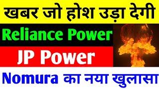 खबर जो होश उड़ा देगी  Reliance Power Latest News  JP Power Share Latest News [upl. by Dranal]