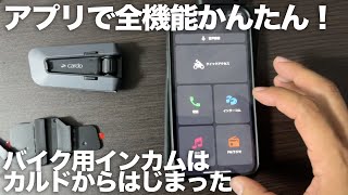 アプリで全機能簡単に操作できる「カルドCardo インカム PACKTALK EDGE 115人用」 [upl. by Sklar]