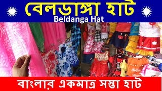 বেলডাঙ্গা হাট  Beldanga Hat  সব কিছু জলের দামে  বাংলার একমাত্র সস্তা হাট  Beldanga Murshidabad [upl. by Oj]