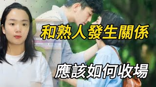 不小心和熟人發生關系後，如何收場？45歲女士講述聽聽她怎麽說？情感 [upl. by Urias]