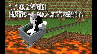 マイクラPE配布ワールドの入れ方を紹介 [upl. by Cassaundra]