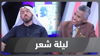 ليلة شعر الموسم الثاني  الشاعر محمد سالم والشاعر محمد جبار [upl. by Lavro909]