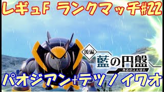 【ポケモンSV】レギュレーションF ランクマッチ22【パオイワオ】 [upl. by Town]