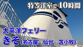 【日本最長航路】太平洋フェリー「きそ」デラックス洋室で40時間（2泊3日）の船旅。ひたすらダラダラする長距離フェリー乗船記。【エンイチぶらり旅】 [upl. by Aillil]