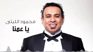 Mahmoud El Leithy  Ya Amena  محمود الليثى  يا عمنا [upl. by Asinet]