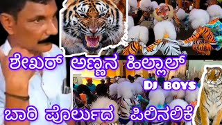 Tiger Dance In Mangaloreವಾ ಪೊರ್ಲುಯ ಪಿಲಿನಲಿಕೆದಾ ಬಾರಿ ಶೋಕುದಾ ಅಬ್ಬರ Dasara Tiger Dance [upl. by Elirpa]