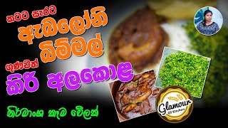 ඇබලෝනි බිම්මල් කරිය සහ කිරි අල කොළ මැල්ලුම  Abalone mushroom recipe  Glamour of Kitchen [upl. by Cornwall]