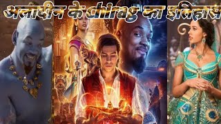 मूल अलादीन कथा का इतिहास  aladdin ka chirag in hindi [upl. by Thurman]