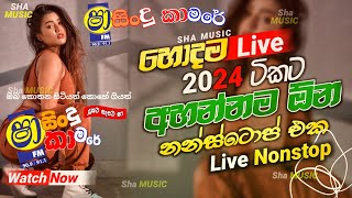 Shaa fm sindu kamare New Nonstop 2024 WITH SANAMඅලුත්ම හොඳම ටිකNew Sinhala Nonstop Collection [upl. by Rekrap]