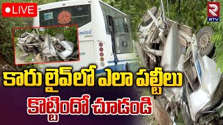 Medchal District Shamirpet Road Accident 🔴LIVE Update  కారు ఎలా పల్టీలు కొట్టిందో చూడండి  RTV [upl. by Jones]