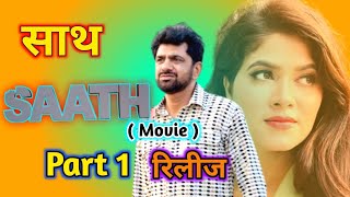 Saath movie  Saath movie part 1  Part 1 saath movie  Saath movie uttar kumar  Saath [upl. by Ciaphus639]