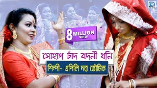 সোহাগ চাঁদ বদনি ধনি  Sohag Chand Bodoni Dhoni  Apily Dutta Bhowmik  Folk Song  Nacher Gaan [upl. by Odessa]