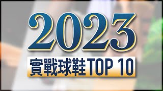 球鞋怎麼選？ 2023 年度 TOP 10 籃球鞋！2023 年的球鞋都好強，竟然還有一雙是 5 年前的球鞋？！ [upl. by Enimajneb]