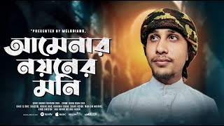 আমিনার নয়নের তারা Bangla Gojol 2024 । সেরা নতুন গজল Bangla GojolRobel Islam Saifi । Studio Barakah [upl. by Nidnarb577]