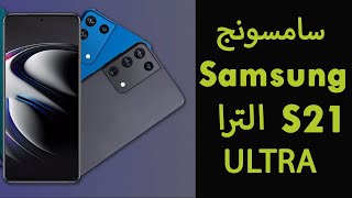 Samsung S21 proسامسونج S21 pro [upl. by Clayborn]