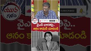 Anam Venkata Ramana Reddy Comedy On YS Bharathi  ysjagan  apnews  yuvagalam  shortstelugu [upl. by Dyane471]