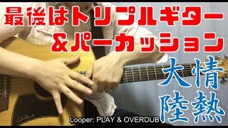 【ギター】情熱大陸葉加瀬太郎 ルーパーを使って情熱大陸の一節を熱くプレイ！ [upl. by Ardnala]