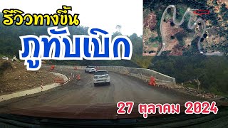 รีวิวทางขึ้นภูทับเบิก 27 ตุลาคม 2024 ครบทุกโค้ง [upl. by Ahsac611]