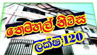 තෙමහල් සුපිරි නිවස ලක්ෂ120 සල්ලි හදිසියකට විකිණීමටසේදවත්තෙන්👌👈📢 [upl. by Hillier714]