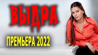 Необычный сюжет фильма quotВЫДРАquot Русские сериалы 2022 мелодрама НОВИНКА 2022 [upl. by Gorrian]