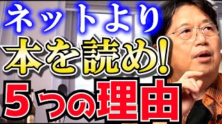 ネットは糖質だらけのメシだ！脳味噌筋肉が萎縮するぞ！【岡田斗司夫切り抜き  読書の秋  ネット】 [upl. by Ociram]