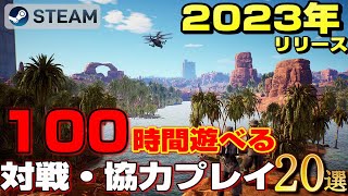 【STEAM】2023年リリース100時間遊べる対戦・協力プレイマルチプレイゲーム20選 [upl. by Oswin]