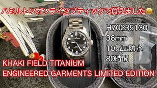 【腕時計】開封動画❣️HAMILTON H70235130 36mm KHAKI FIELD TITANIUMENGINEERED GARMENTS LIMITED EDITION [upl. by Barbuto]