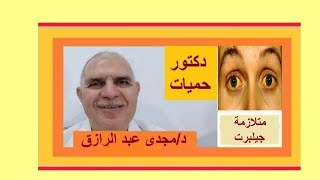 هل متلازمه جيلبرت تحتاج علاج؟ DOES GILBERT SYNDROME NEED TREATMENT؟ [upl. by Zirkle]