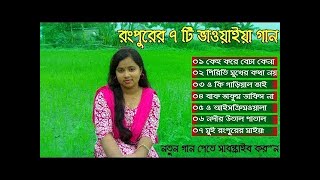 রংপুরের বিখ্যাত ৭ টি ভাওয়াইয়া গান । Bangali Song New Music Bangla Folk Song Rangpur Bhawaiya Song [upl. by Violetta333]