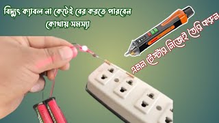 AC Line Test  Injeneos Como Un detector in bangla। [upl. by Ilenna358]