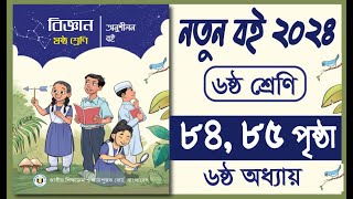 ৬ষ্ঠ শ্রেণির বিজ্ঞান অনুশীলন বই পৃষ্ঠা ৮৪ ৮৫  Class 6 biggan page 84 85  আমাদের যারা প্রতিবেশী [upl. by Trueblood]