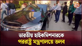 ভারতীয় হাইকমিশনারকে পররাষ্ট্র মন্ত্রণালয়ে তলব  Ministry of Foreign Affairs  BangladeshIndia [upl. by Femi]